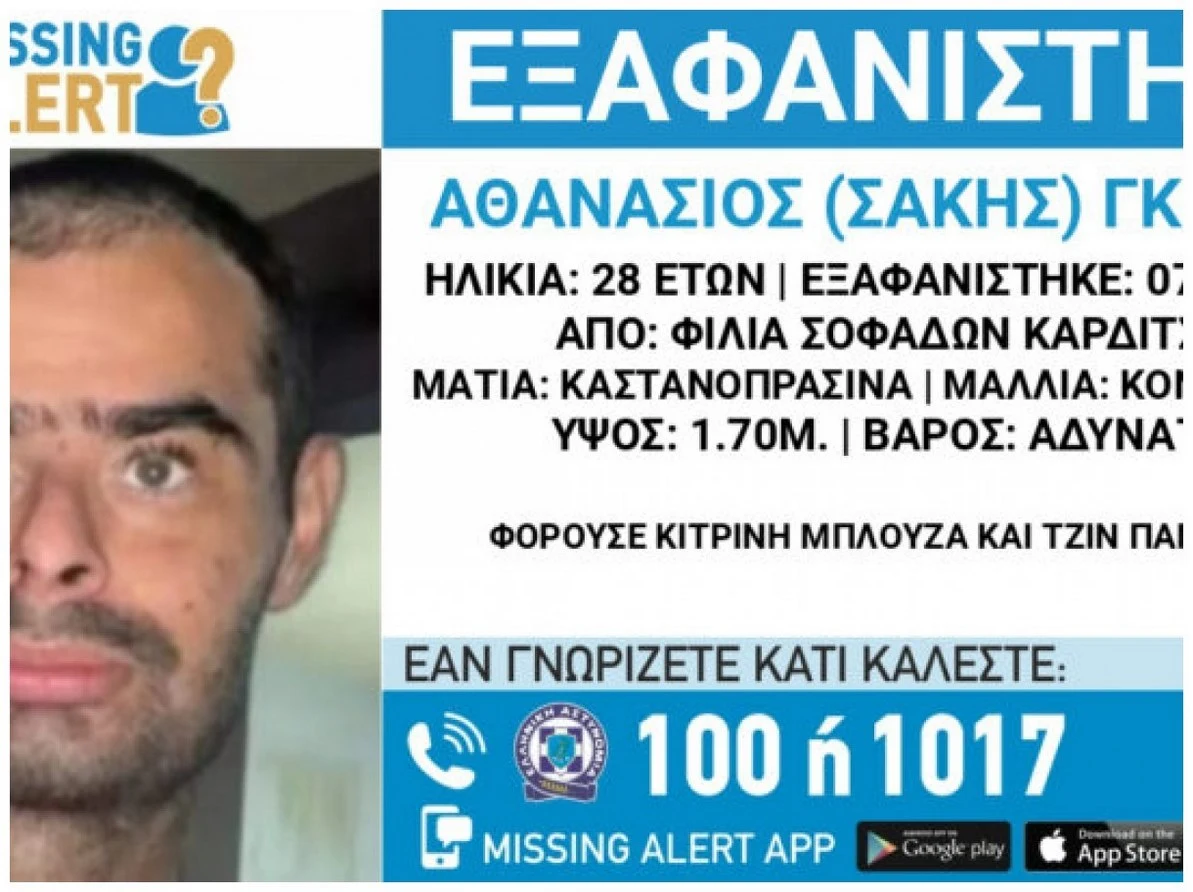 Εξαφάνιση 28χρονου από το Μελισσοχώρι του Δ.Σοφάδων