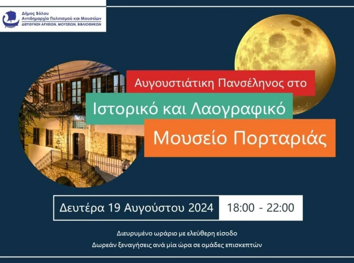 Αυγουστιάτικη πανσέληνος στο Ιστορικό και Λαογραφικό Μουσείο Πορταριάς