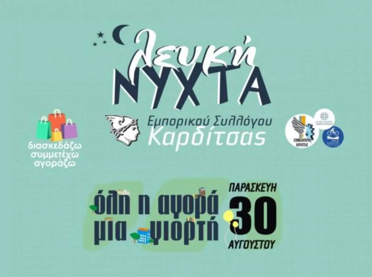 Λευκή Νύχτα στην Καρδίτσα | "Όλη η αγορά μια σκηνή"