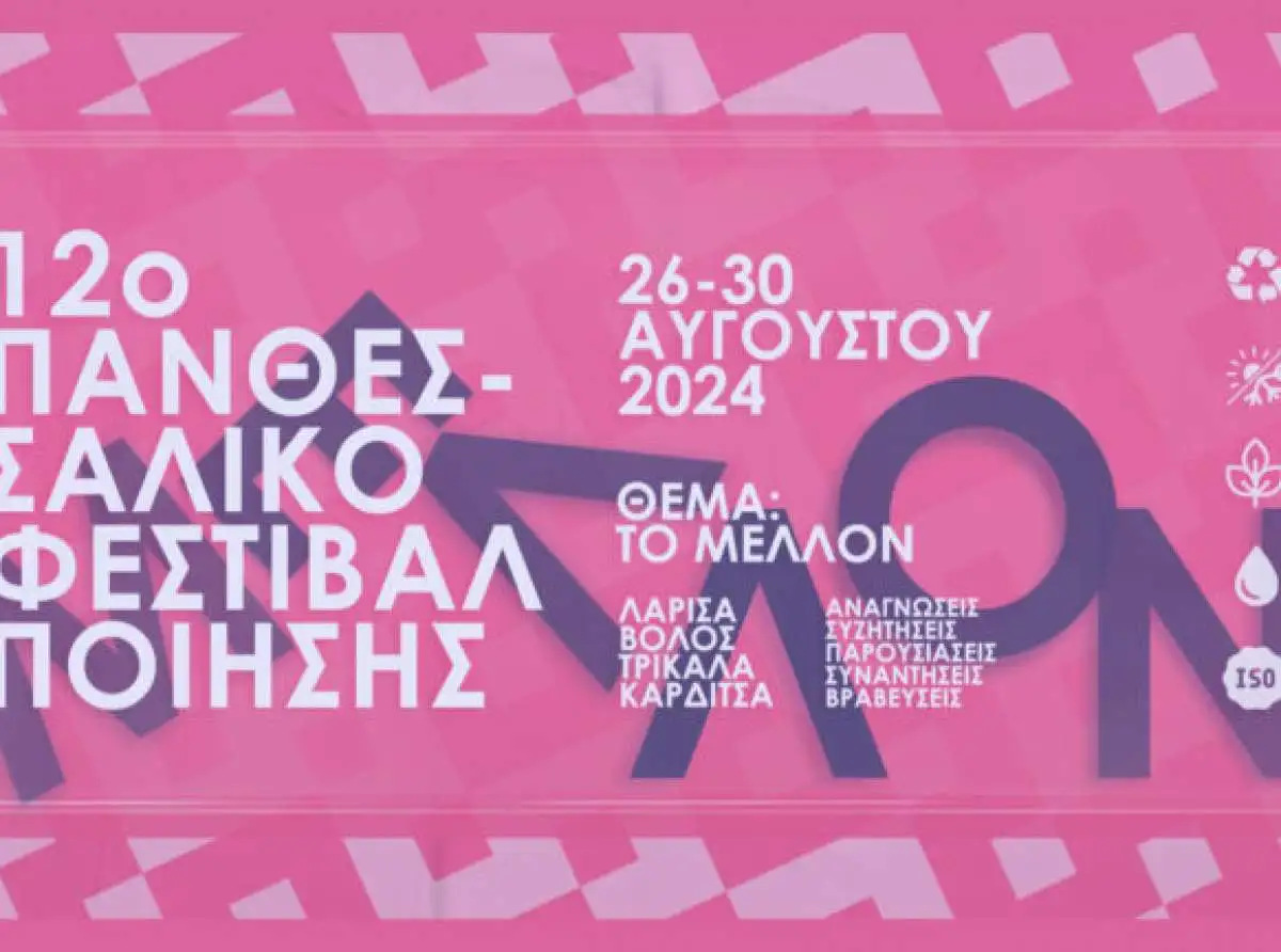 Από τη Λάρισα ξεκινάει το 12ο Πανθεσσαλικό Φεστιβάλ Ποίησης 