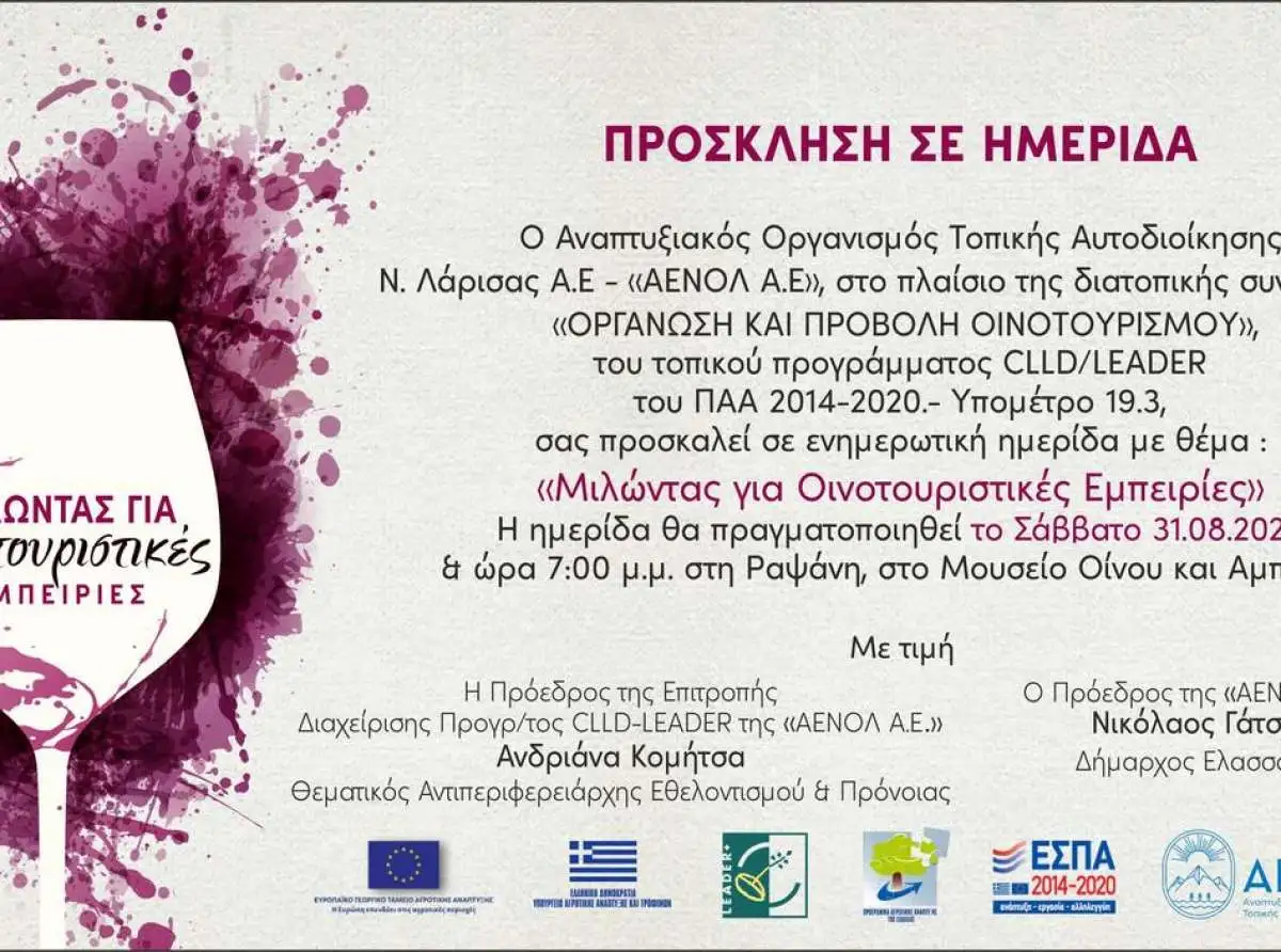 ΑΕΝΟΛ | Ημερίδα για τις οινοτουριστικές εμπειρίες στη Ραψάνη