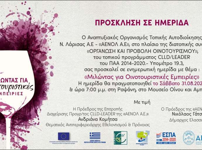 ΑΕΝΟΛ | Ημερίδα για τις οινοτουριστικές εμπειρίες στη Ραψάνη