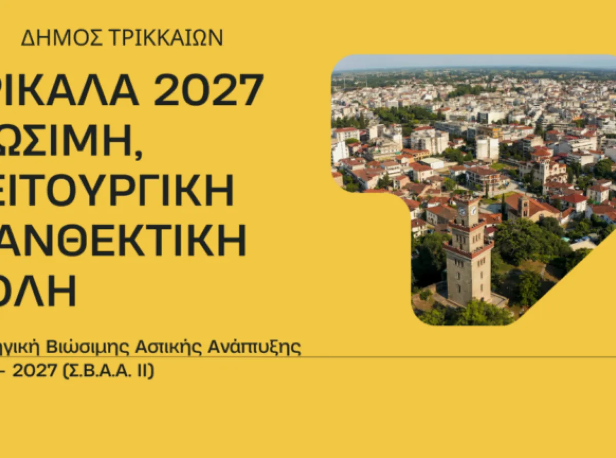Αυξημένη χρηματοδότηση για τη Στρατηγική Βιώσιμης Αστικής Ανάπτυξης του Δήμου Τρικκαίων