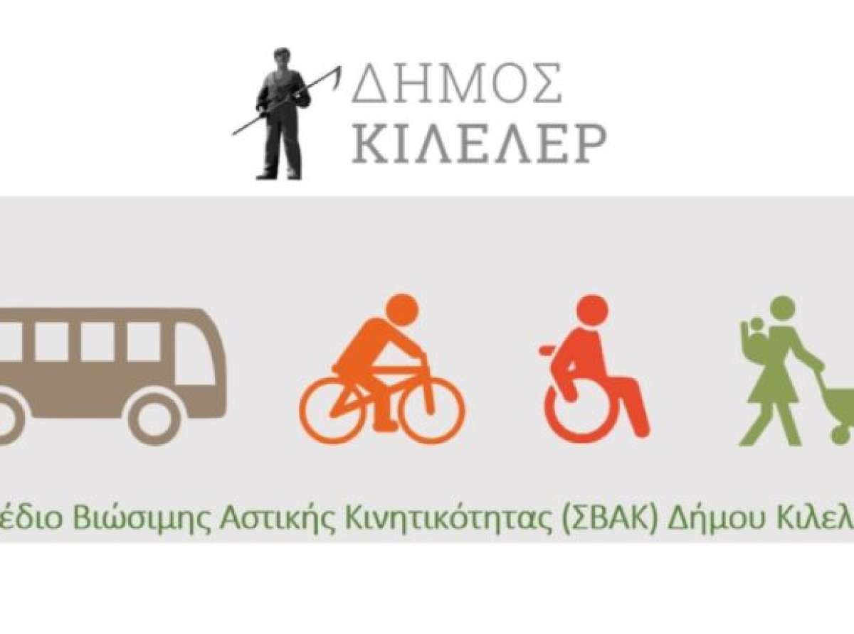 Συνεχίζεται η διαβούλευση για το ΣΒΑΚ του Δήμου Κιλελέρ