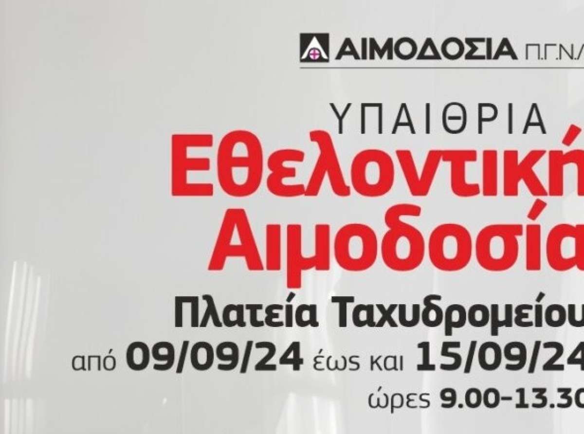 Εθελοντική Αιμοδοσία του ΠΓΝΛ στην Πλατεία Ταχυδρομείου