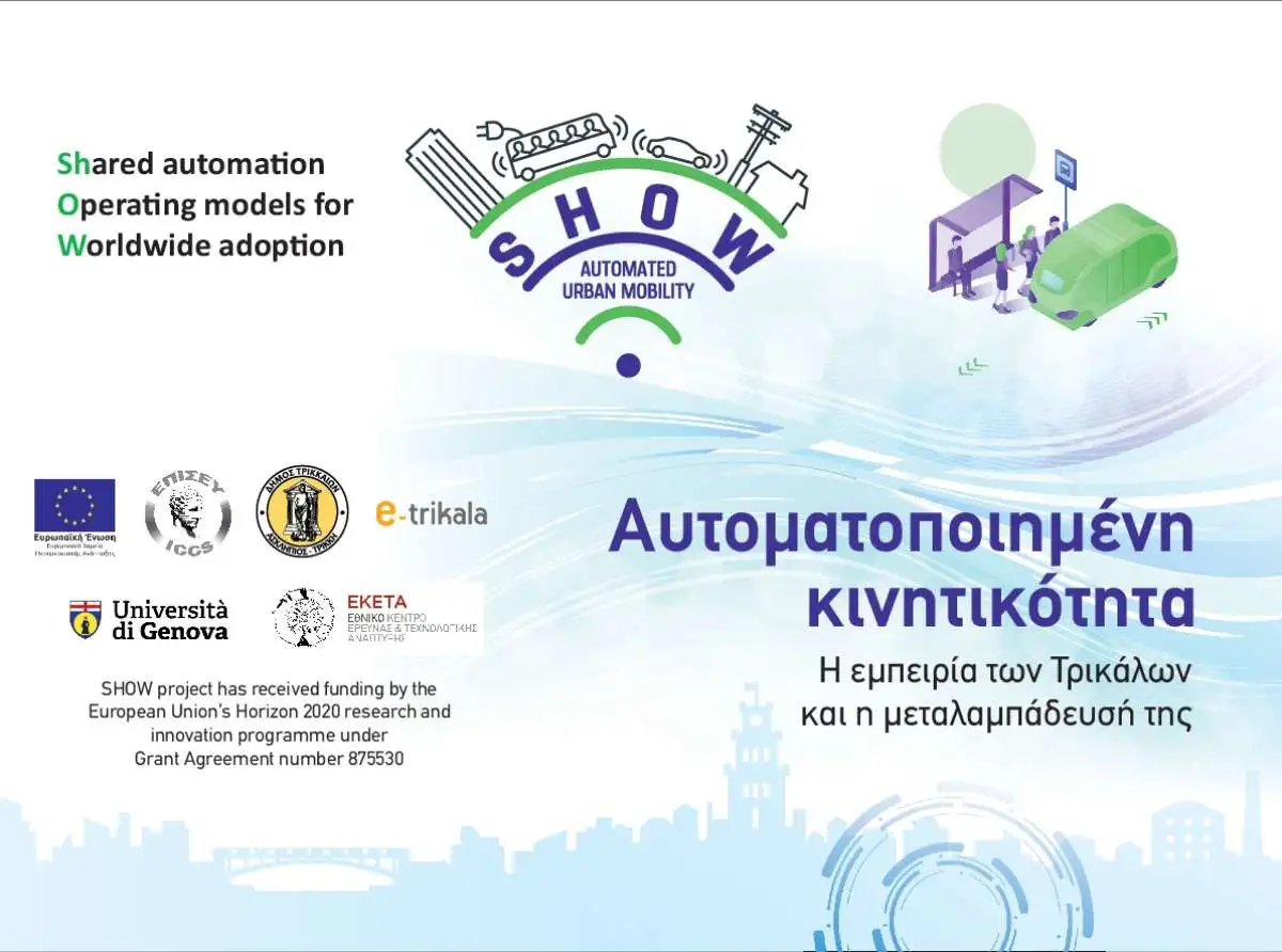 Πρόγραμμα SHOW: Το μέλλον της αυτοματοποιημένης κινητικότητας σε εκδήλωση στα Τρίκαλα