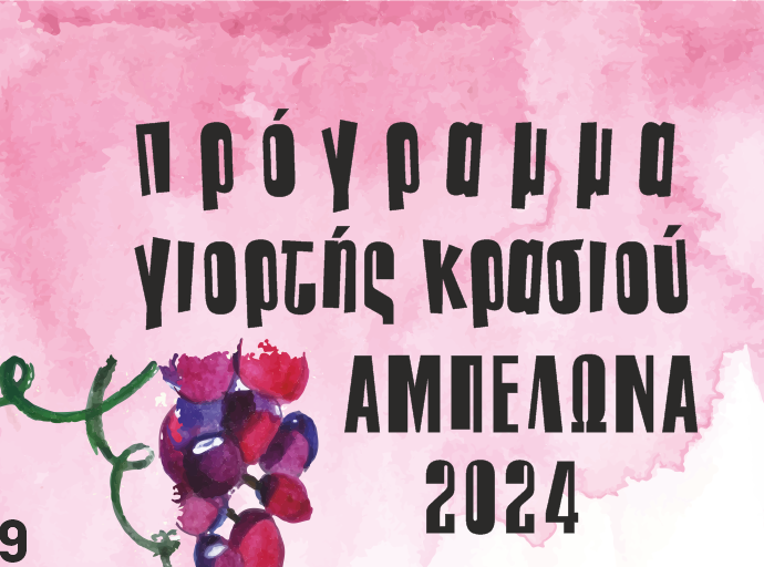 Με παραδοσιακό γλέντι και πλήθος δράσεων συνεχίζεται η Γιορτή Κρασιού Αμπελώνα