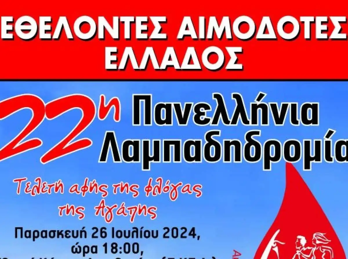 Δ.Λαρισαίων: Κάλεσμα σε φορείς και συλλόγους για την 22η Πανελλήνια Λαμπαδηδρομία Εθελοντών Αιμοδοτών 