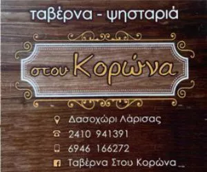 Ταβέρνα στου Κορώνα