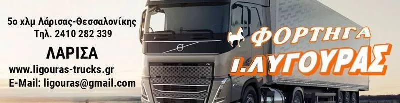 Λυγούρας Trucks