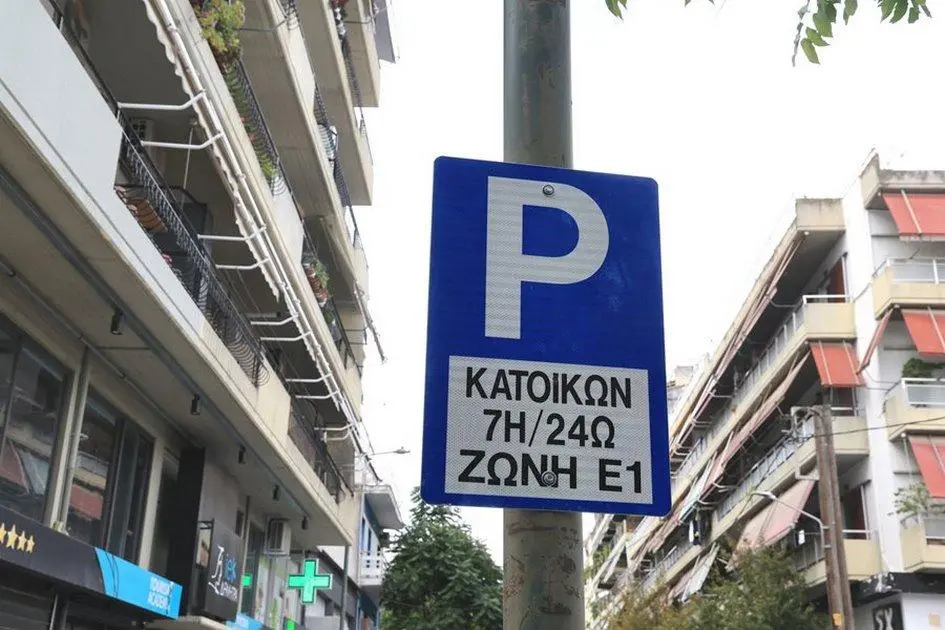 Ενεργοποίηση Ε1 Ζώνης Μόνιμων Κατοίκων στην περιοχή του Σταθμού (ΧΑΡΤΗΣ)