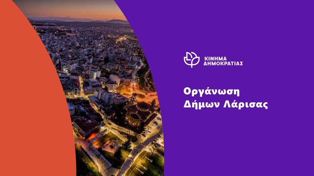 Συνεδριάζει η Οργάνωση Δήμων Λάρισας του Κινήματος Δημοκρατίας