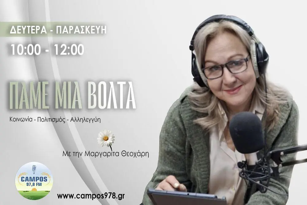 Η Γωγώ Αποστολίδου στον Campos 97.8 (AUDIO)