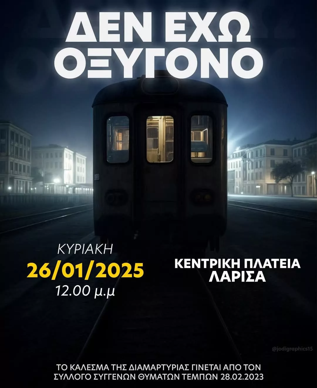 Δεν έχω οξυγόνο!!! Κάλεσμα στην κινητοποίηση για το έγκλημα των Τεμπών από Εμπορικό και Φαρμακευτικό Σύλλογο Λάρισας