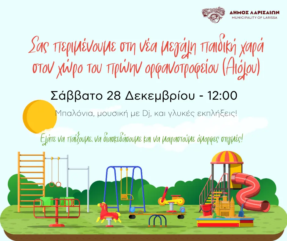 Aiolou paidiki xara anakoinosi
