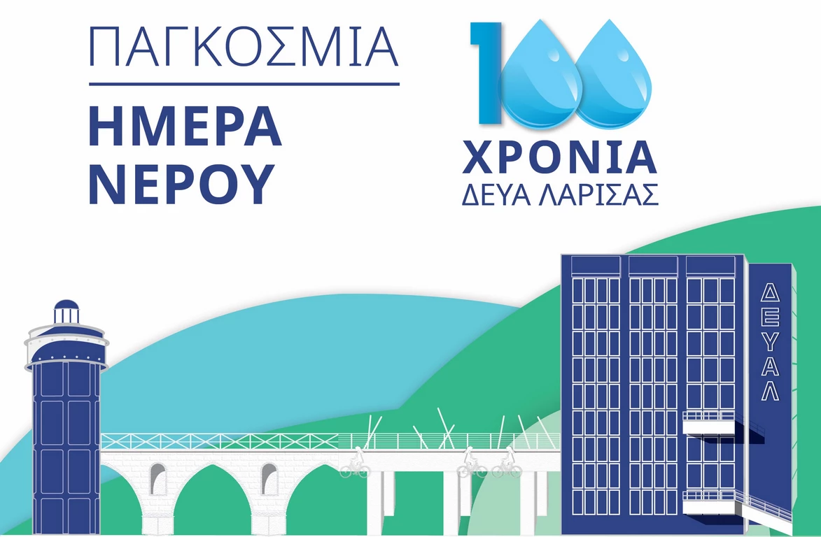 Παγκόσμια Ημέρα Νερού - 100 χρόνια ΔΕΥΑΛ: Βιωματικές - εκπαιδευτικές δράσεις για 300 μαθητές δημοτικών σχολείων 