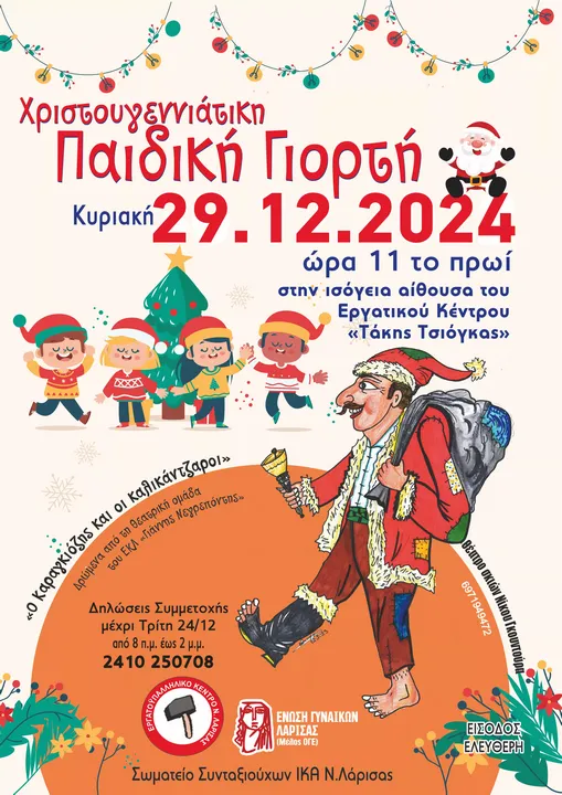Χριστουγεννιάτικη εκδήλωση από το Εργατικό Κέντρο Λάρισας
