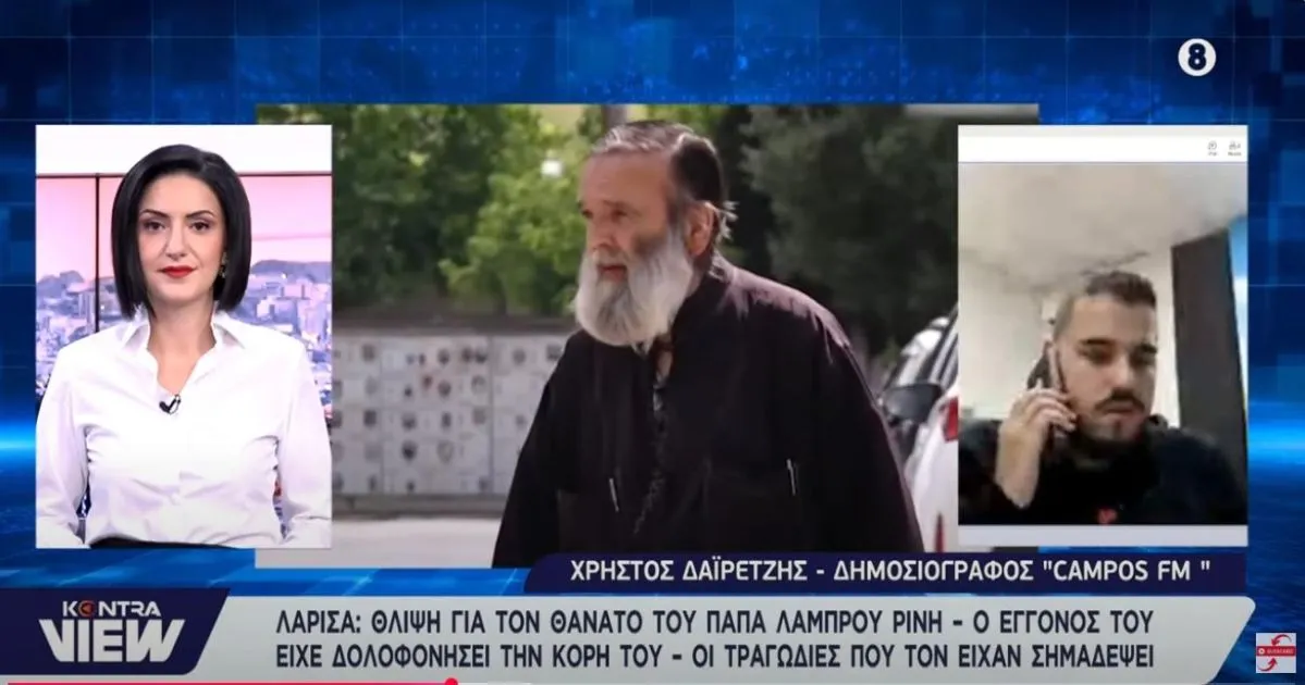 O CAMPOS 97.8 στο KONTRAVIEW για τον θάνατο του ιερέα - πατέρα της 52χρονης που δολοφονήθηκε από τον γιο της στη Λάρισα (VIDEO)