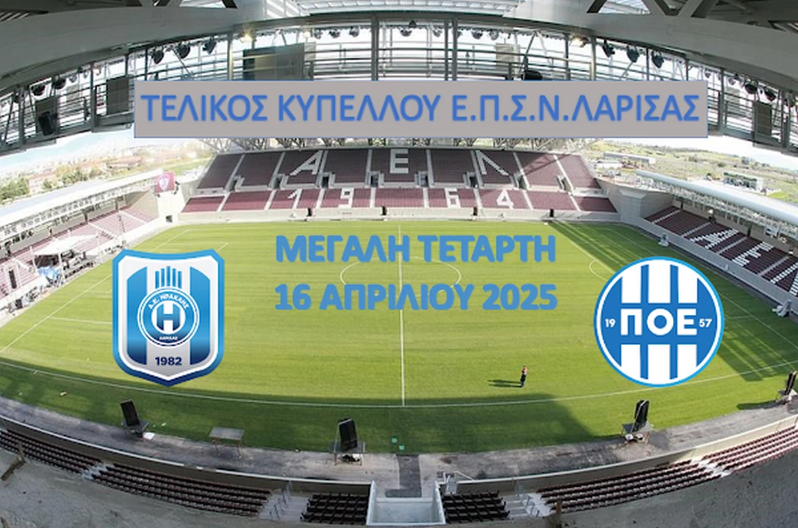 Ηρακλής Λ.-ΠΟΕ | Στις 16:30 στο AEL FC ARENA ο τελικός Κυπέλλου της ΕΠΣΛ 