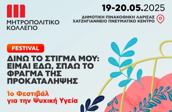 Το 1ο Φεστιβάλ για την Ψυχική Υγεία στη Λάρισα