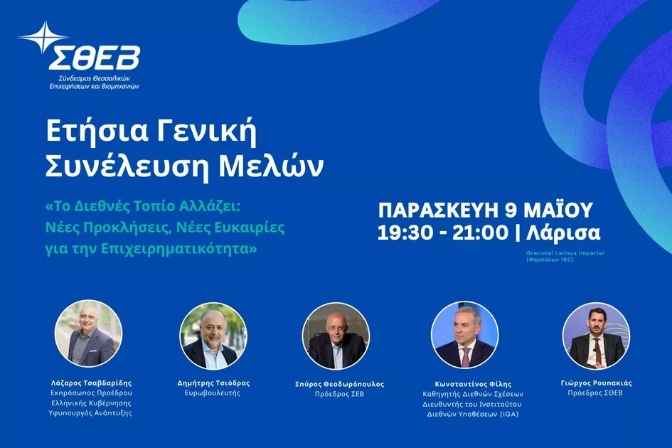 Παρουσία Τσαβδαρίδη η Γενική Συνέλευση του ΣΘΕΒ