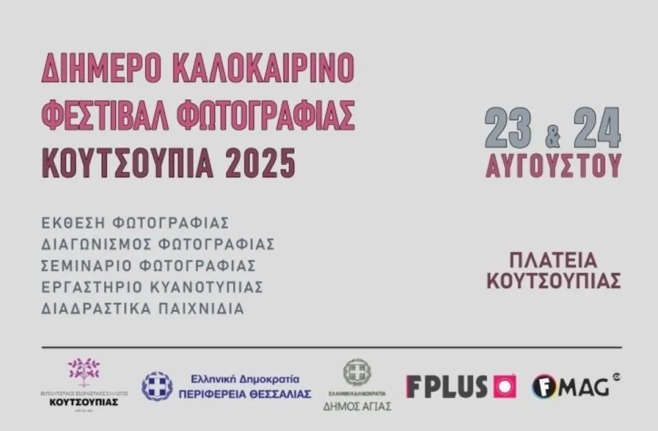 Διήμερο φεστιβάλ φωτογραφίας στην Κουτσουπιά