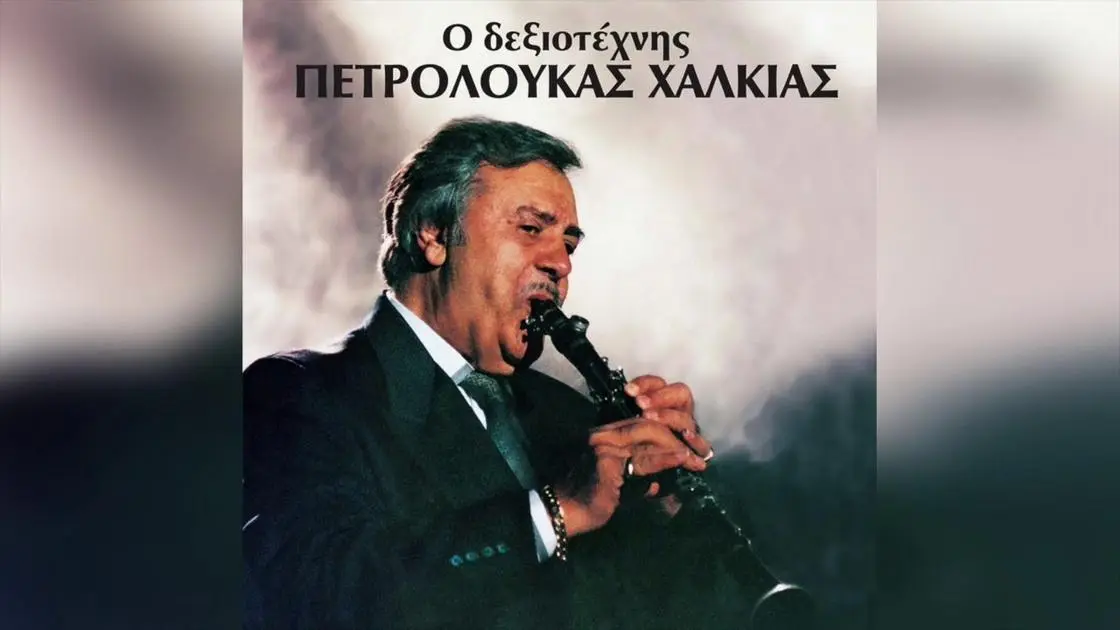 Πέθανε ο Πετρολούκας Χαλκιάς – Σίγησε το κλαρίνο της Ηπείρου