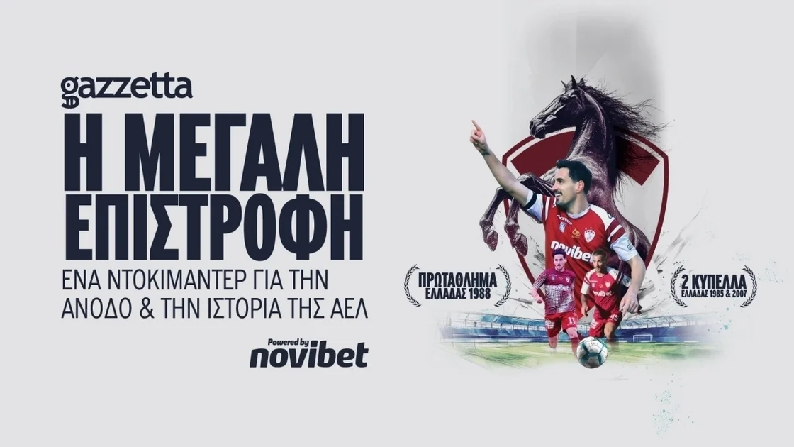 ΑΕΛ | Το 27λεπτο ντοκιμαντέρ της Μεγάλης Επιστροφής (VIDEO)