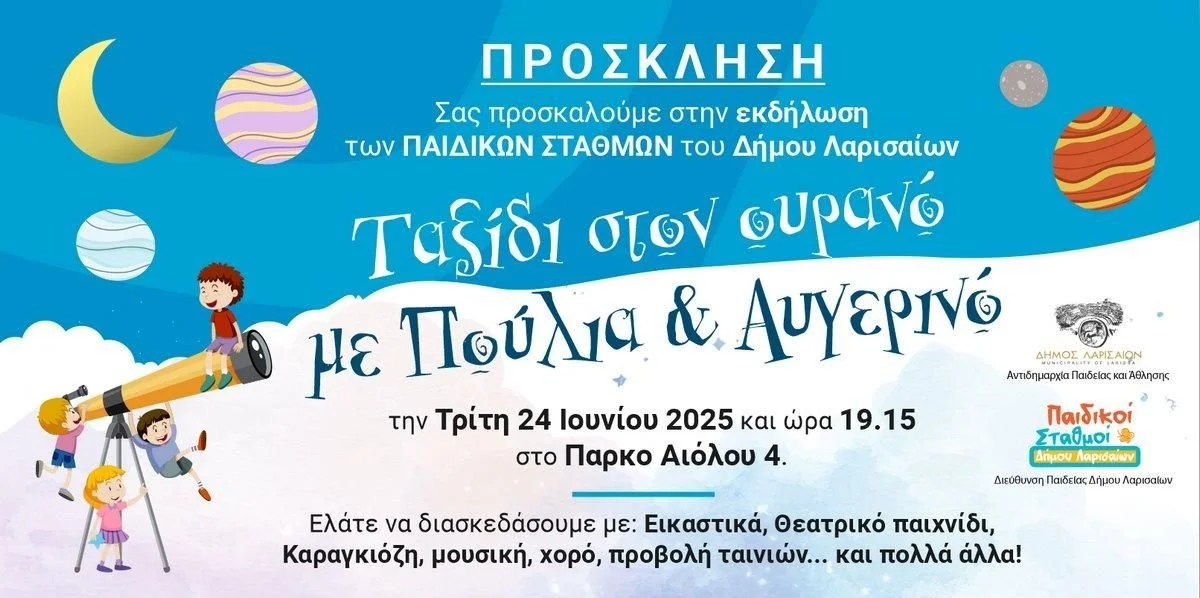 Δήμος Λαρισαίων: Ταξίδι στον ουρανό με Πούλια και Αυγερινό
