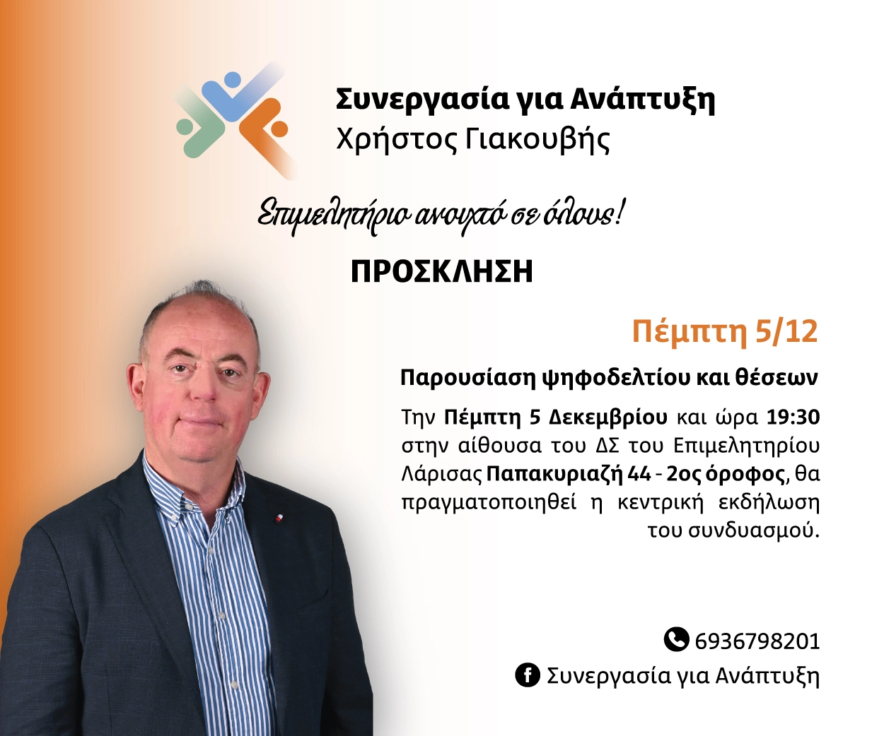prosklisi giakou