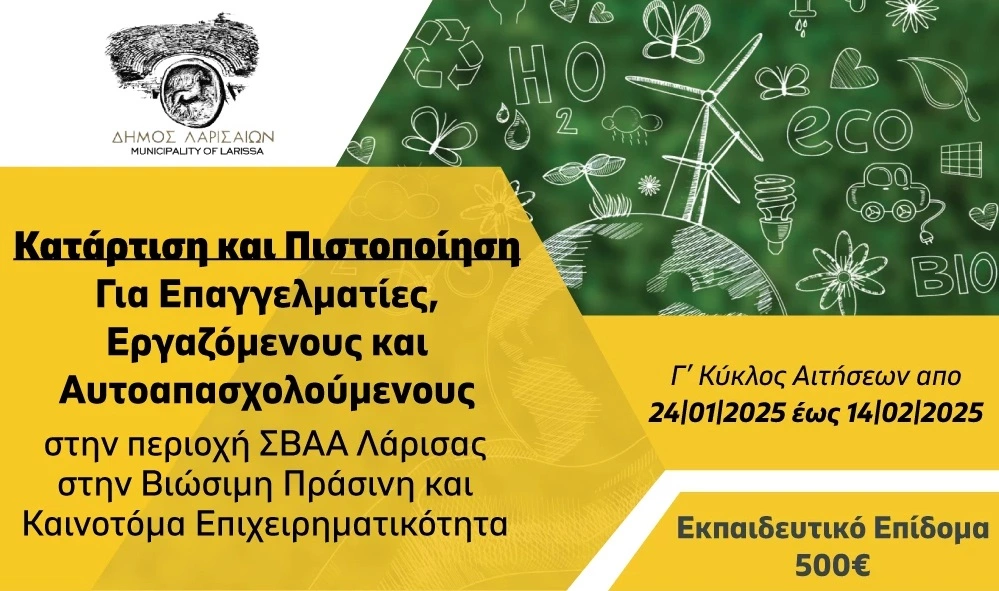 ΣΒΑΑ Λάρισας | Βιώσιμη Πράσινη και Καινοτόμα Επιχειρηματικότητα