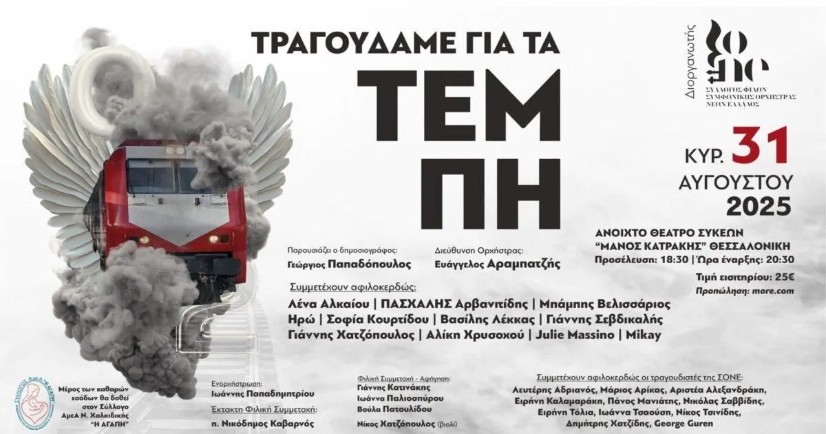Ακυρώνεται η συναυλία για τα Τέμπη στη Θεσσαλονίκη
