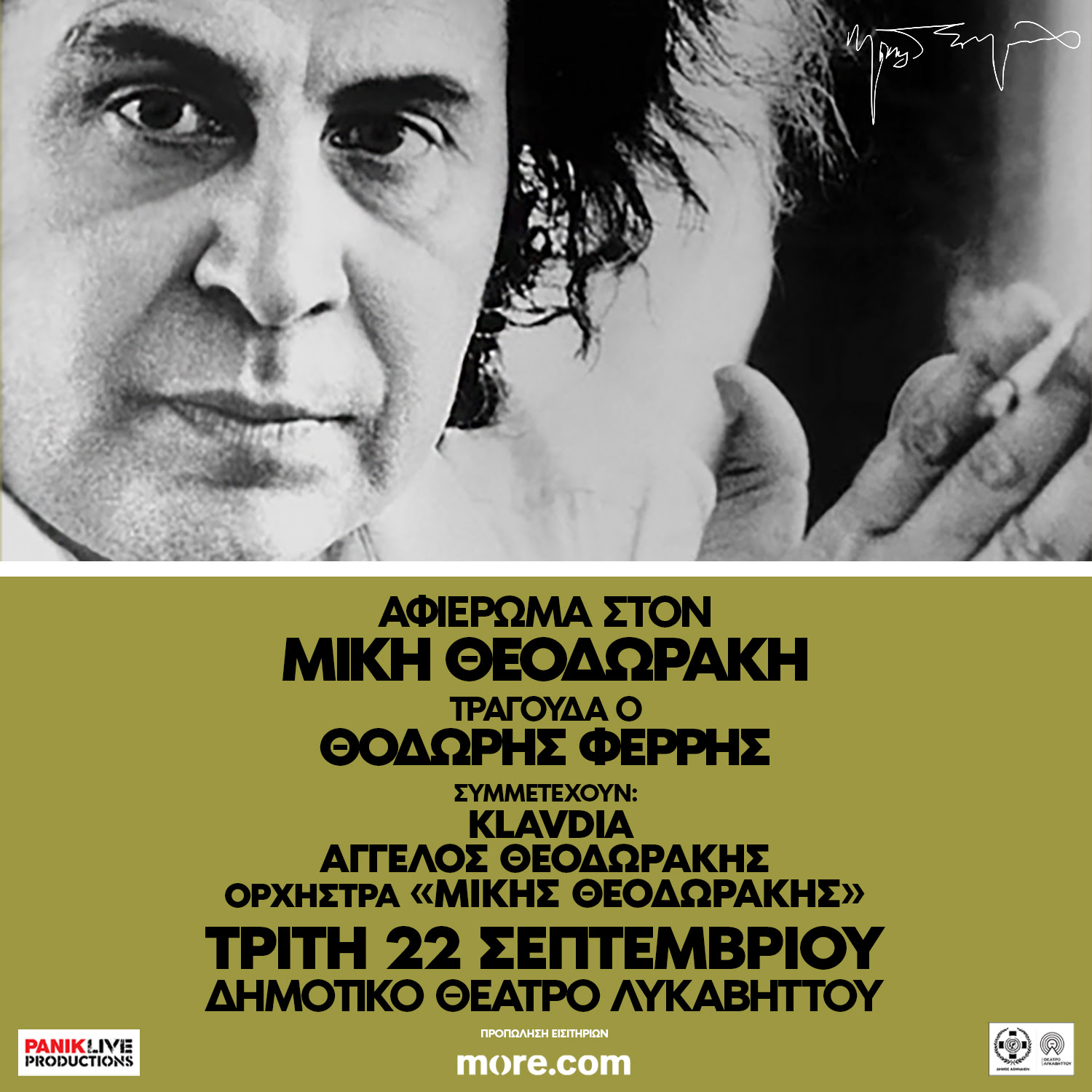 Ο Θοδωρής Φέρρης τραγουδά Μίκη Θεοδωράκη