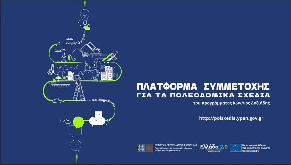 Δημοσιοποίηση εναλλακτικών σεναρίων χωρικής ανάπτυξης Τοπικού Πολεοδομικού Σχεδίου της Λάρισας