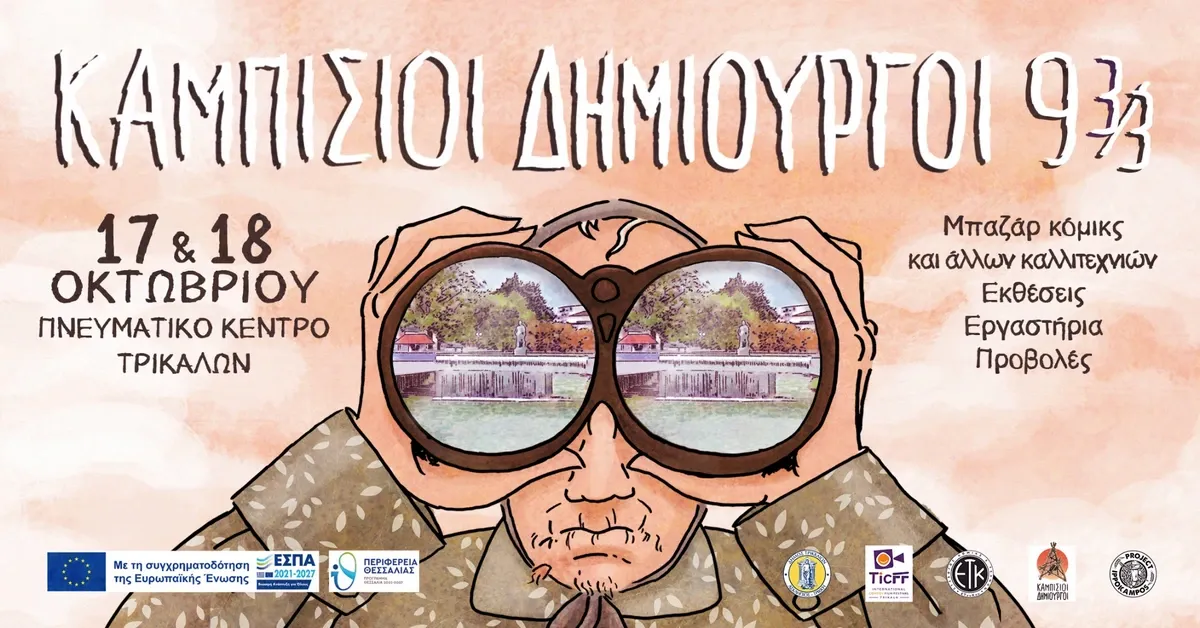 Οι “Καμπίσιοι Δημιουργοί 9 3/3” επιστρέφουν στα Τρίκαλα