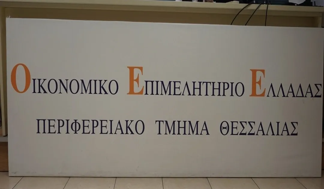 Εκδήλωση στη Λάρισα για τον ρόλο της γυναίκας στο σύγχρονο οικονομικό περιβάλλον από το Οικονομικό Επιμελητήριο