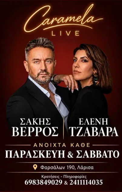 Παρασκευή στο Caramela Live με Σάκη Βέρρο & Ελένη Τζαβάρα – Κέρδισε 1 φιάλη κρασί!