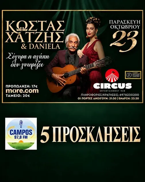 Κώστας Χατζής &amp; Daniela: Κέρδισε τη δική σου πρόσκληση μέσα από τον Campos 97.8
