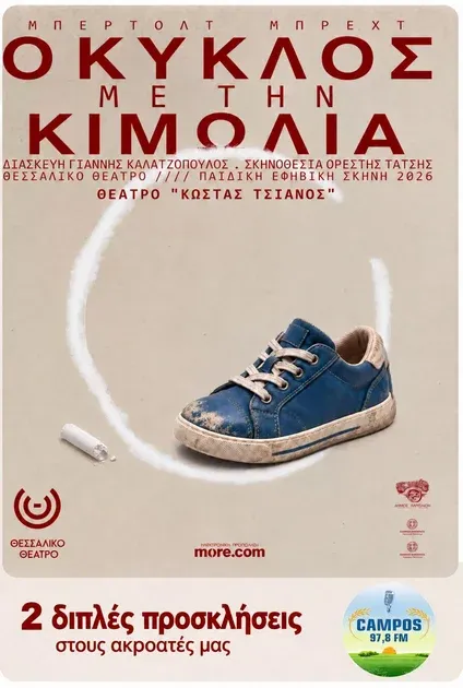 Ο CAMPOS 97.8 FM σας πάει θέατρο! Κερδίστε 2 διπλές προσκλήσεις!