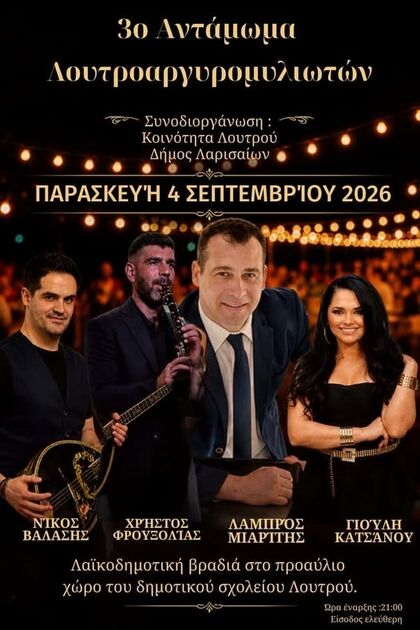 Βραδιά παράδοσης, πολιτισμού και μουσικής στο 3ο Αντάμωμα Λουτρο-Αργυρομυλιωτών - Την Παρασκευή στο Λουτρό