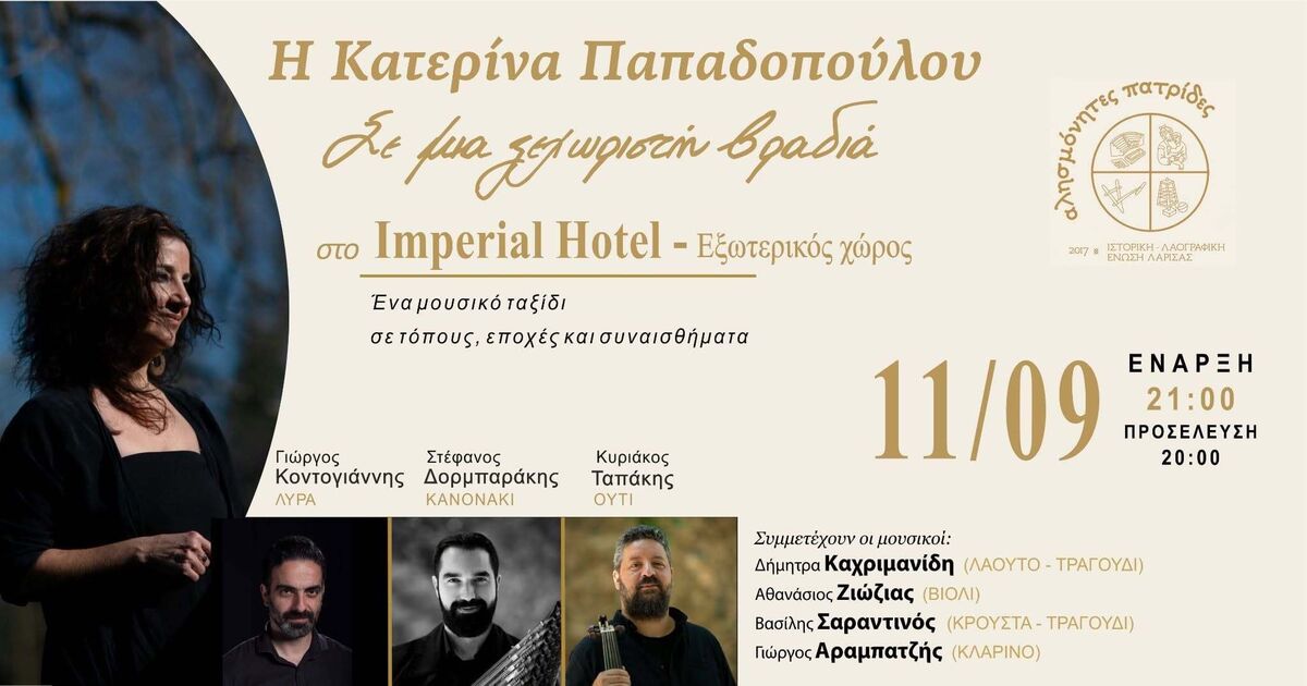 Αλησμόνητες Πατρίδες»: Μια ξεχωριστή μουσική βραδιά με την Κατερίνα Παπαδοπούλου