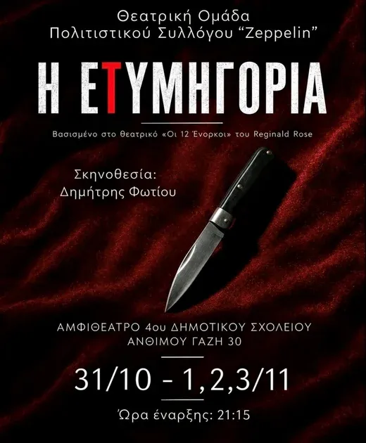 «Η Ετυμηγορία»: Μια θεατρική παράσταση για τη δικαιοσύνη και τις ανθρώπινες προκαταλήψεις στη Λάρισα