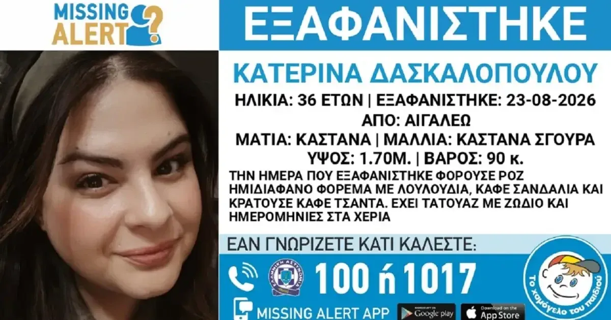 Εξαφανίστηκε η 36χρονη Κατερίνα από το Αιγάλεω – Η έκκληση από το «Χαμόγελο του Παιδιού»