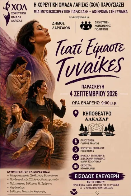 Μουσικοχορευτική παράσταση – αφιέρωμα στη Γυναίκα την Παρασκευή 4 Σεπτεμβρίου στο Κηποθέατρο Αλκαζάρ  με δωρεάν είσοδο  από το Δήμο Λαρισαίων και τη Χορευτική Ομάδα Λάρισας