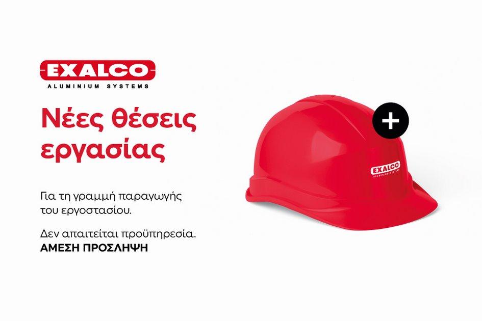 EXALCO: Ζητείται εργατικό προσωπικό για άμεση και μόνιμη πρόσληψη