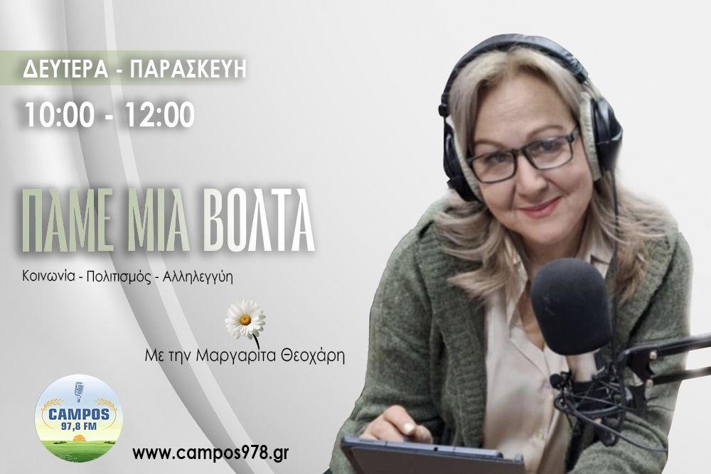 O Πάρης Μποντικούλης στον Campos 97.8 (AUDIO)