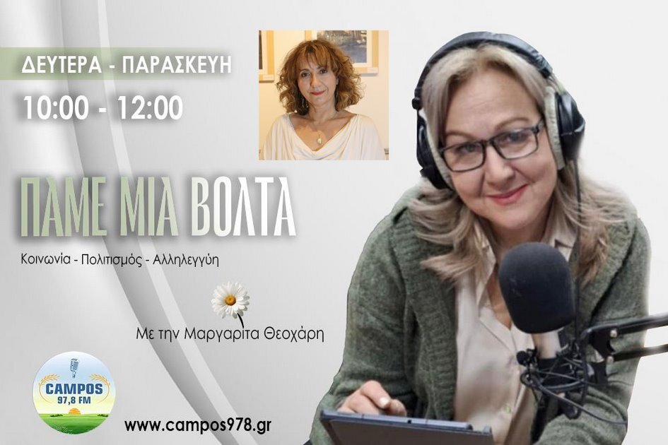Ο Βασίλης Γκουρογιάννης στον Campos 97.8 (AUDIO)