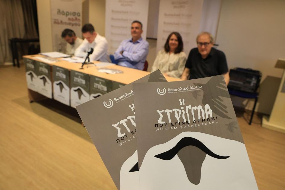 Πρεμιέρα στην Αυλή του Μύλου για τη "Στρίγγλα που έγινε αρνάκι" 
