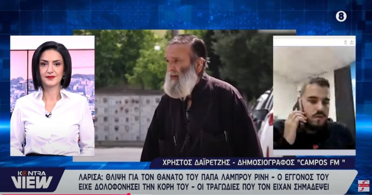 O CAMPOS 97.8 στο KONTRAVIEW για τον θάνατο του ιερέα - πατέρα της 52χρονης που δολοφονήθηκε από τον γιο της στη Λάρισα (VIDEO)