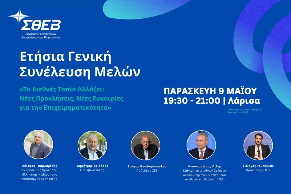 Παρουσία Τσαβδαρίδη η Γενική Συνέλευση του ΣΘΕΒ